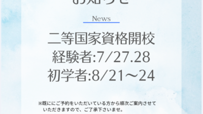 国家資格開校！！