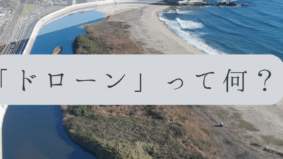 「ドローンのお勉強」vol.01　～ドローンって何？～