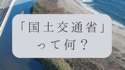 「ドローンのお勉強」vol.06　～国土交通省って何？～