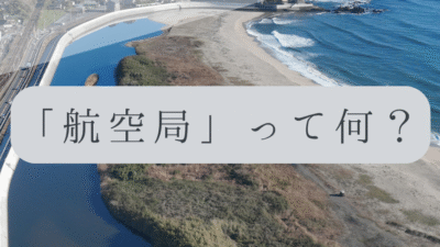 「ドローンのお勉強」vol.07　～航空局って何？～
