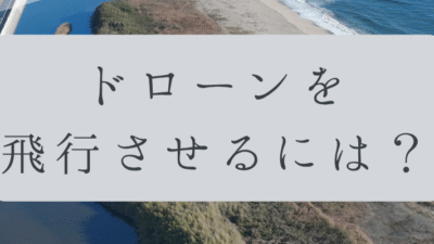 「ドローンのお勉強」vol.08　～ドローンを飛行させるには～