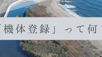 「ドローンのお勉強」vol.10　～機体登録って何？～