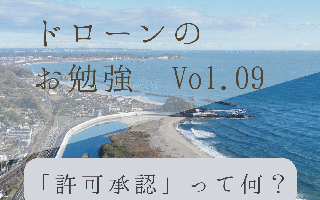 「ドローンのお勉強」vol.09　～許可承認って何？～