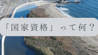 「ドローンのお勉強」vol.11　～国家資格って何？～