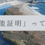 「ドローンのお勉強」vol.12　～技能証明って何？～