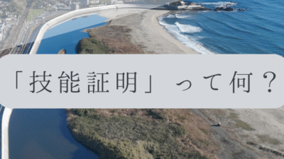 「ドローンのお勉強」vol.12　～技能証明って何？～