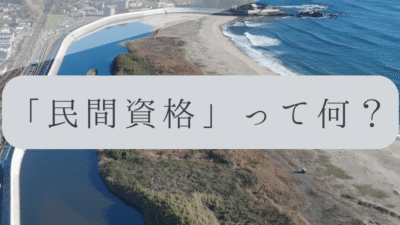 「ドローンのお勉強」vol.13　～民間資格って何？～