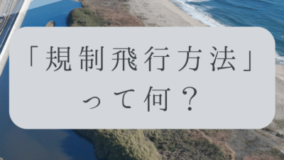 「ドローンのお勉強」vol.16　～規制飛行方法って何？～