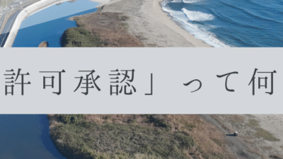 「ドローンのお勉強」vol.09　～許可承認って何？～