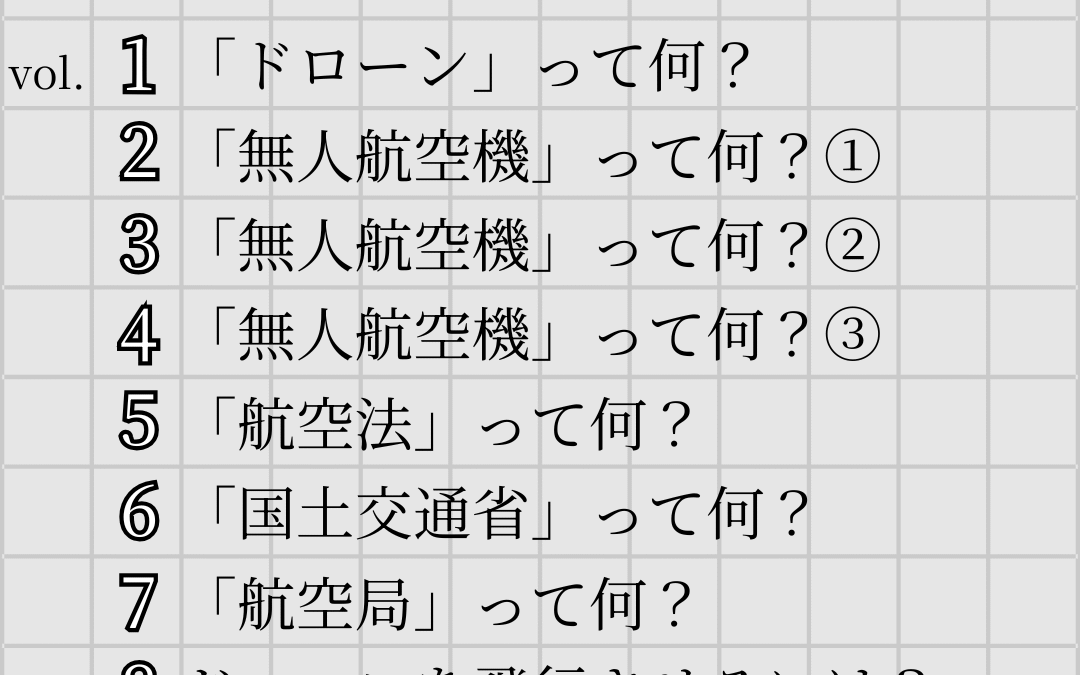 「ドローンのお勉強」～まとめ vol.01~10～