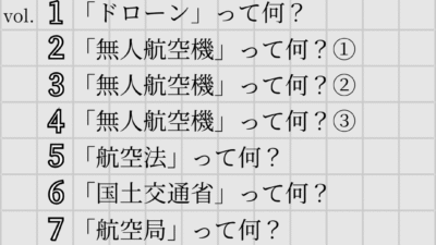 「ドローンのお勉強」～まとめ vol.01~10～