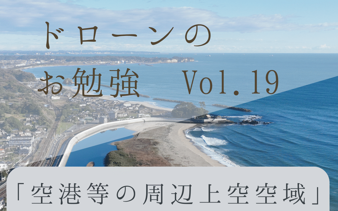 「ドローンのお勉強」vol.19　～空港等の周辺上空空域って何？③～