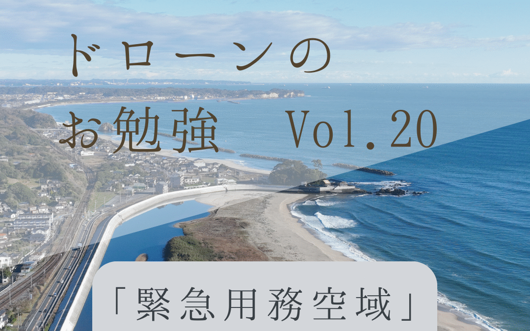 「ドローンのお勉強」vol.20　～緊急用務空域って何？～