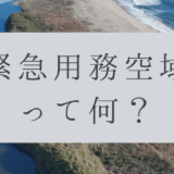 「ドローンのお勉強」vol.20　～緊急用務空域って何？～
