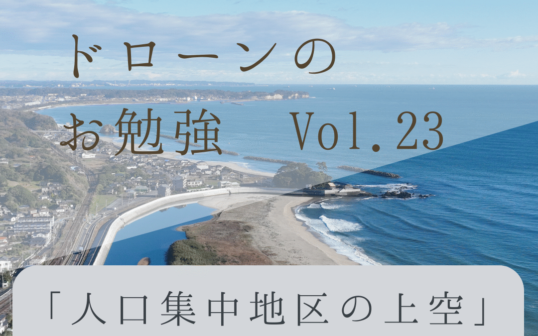 「ドローンのお勉強」vol.23　～人口集中地区の上空って何？～