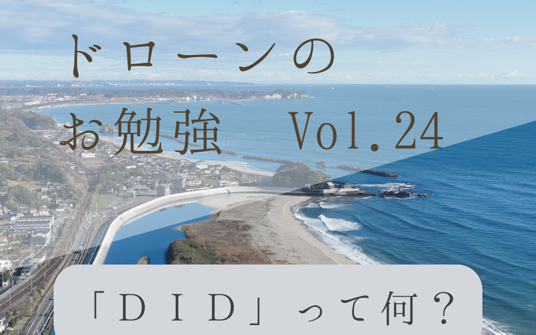 「ドローンのお勉強」vol.24　～DIDって何？～