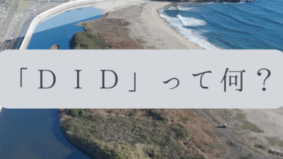 「ドローンのお勉強」vol.24　～DIDって何？～