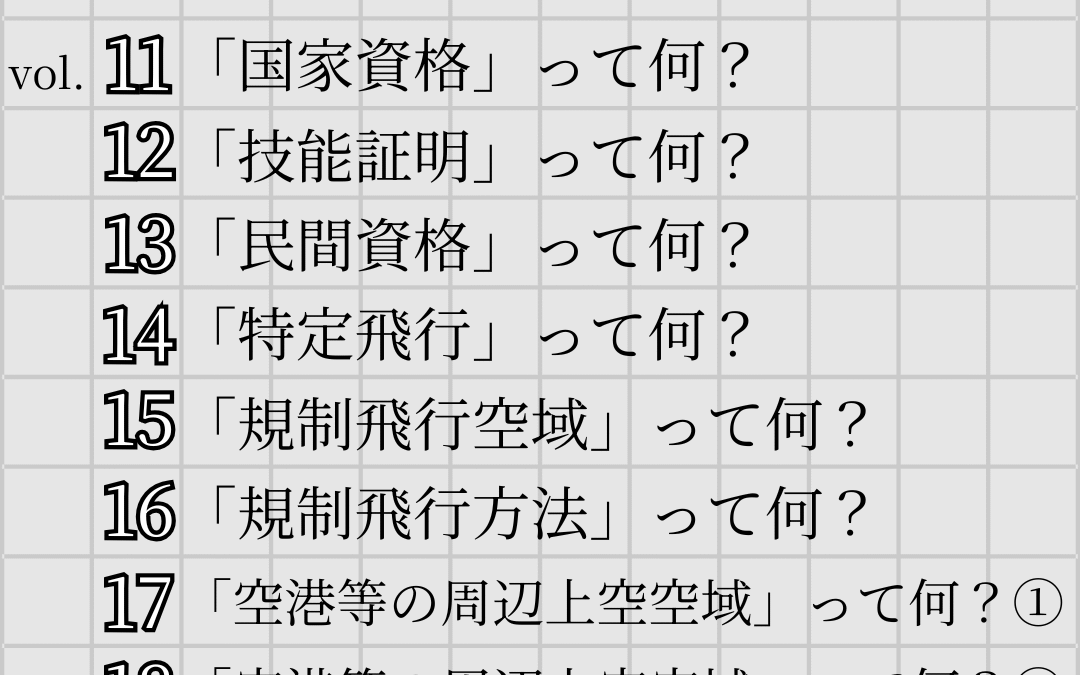 「ドローンのお勉強」～まとめ vol.11~20～