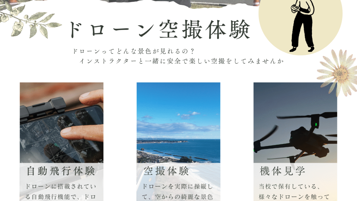 新プラン！ドローン空撮体験、始まりました！