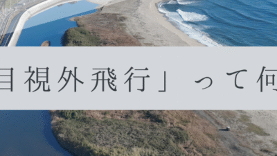 「ドローンのお勉強」vol.26　～目視外飛行って何？～