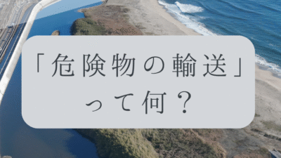 「ドローンのお勉強」vol.29　～危険物の輸送って何？～