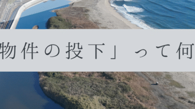 「ドローンのお勉強」vol.30　～物件の投下って何？～