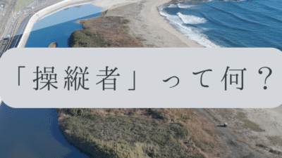 「ドローンのお勉強」vol.31　～操縦者って何？～