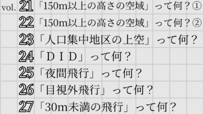 「ドローンのお勉強」～まとめ vol.21~30～
