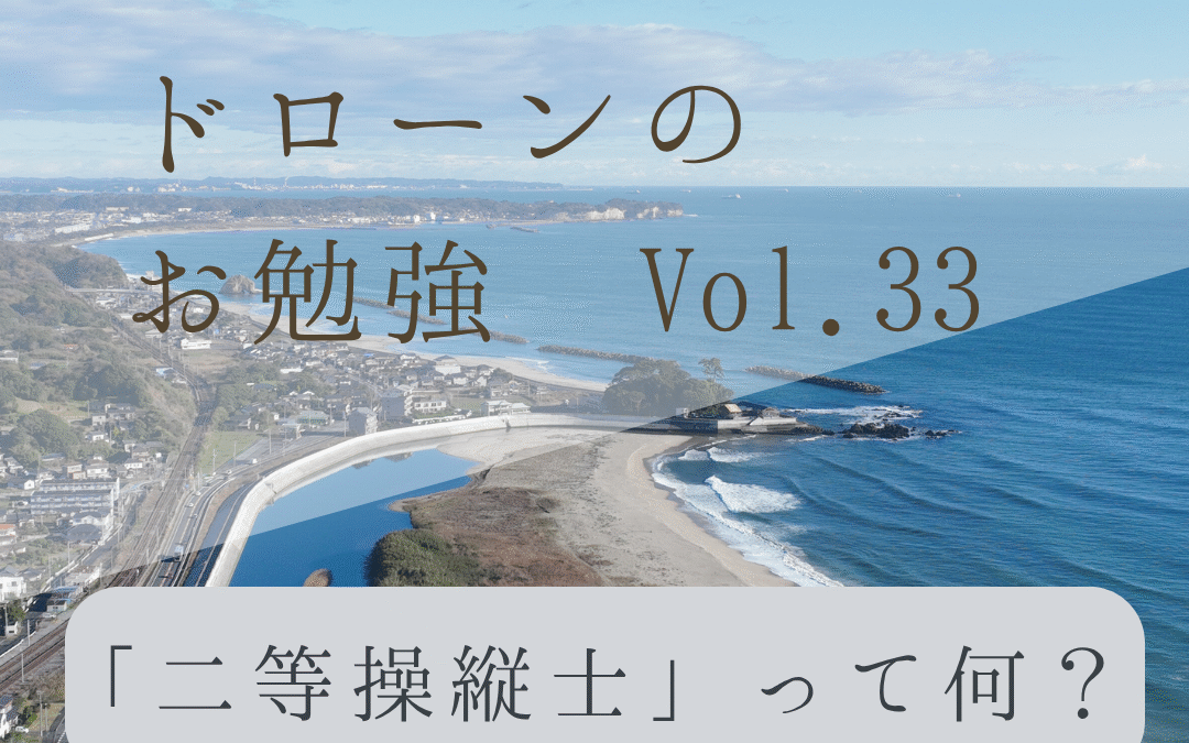 「ドローンのお勉強」vol.33　～二等操縦士って何？～