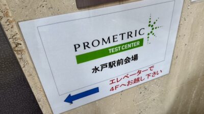 いよいよ、二等学科試験！