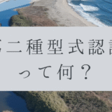 「ドローンのお勉強」vol.36　～第二種型式認証って何？～