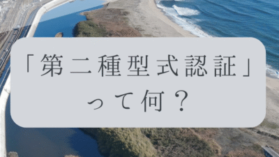 「ドローンのお勉強」vol.36　～第二種型式認証って何？～