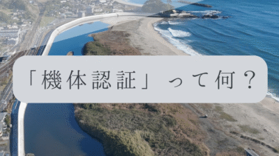 「ドローンのお勉強」vol.37　～機体認証って何？～