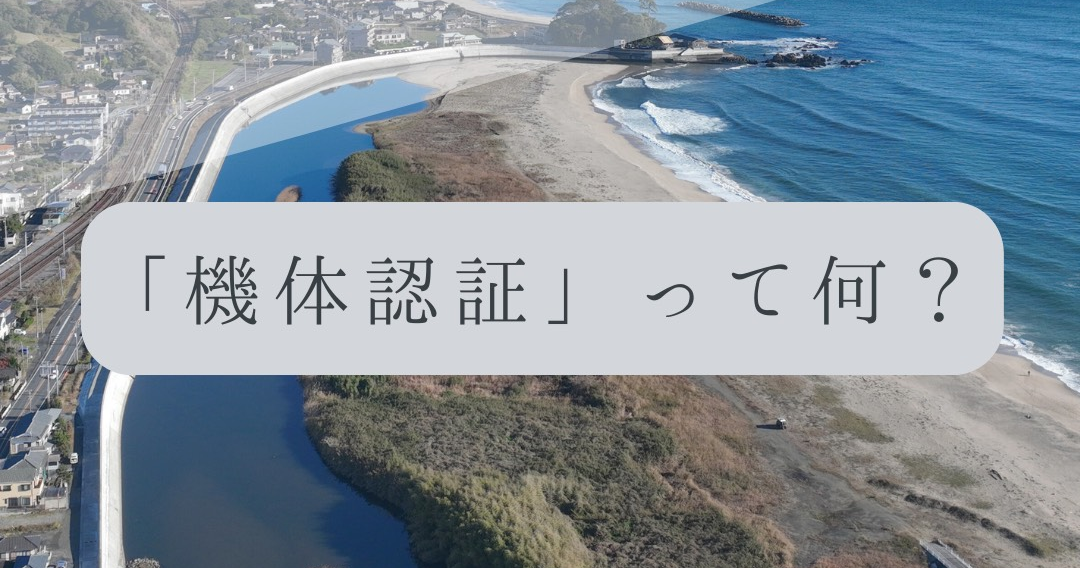 「ドローンのお勉強」vol.37　～機体認証って何？～
