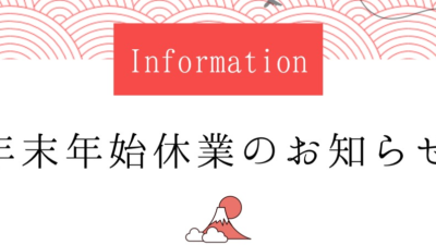 ☆年末年始休業のお知らせ☆