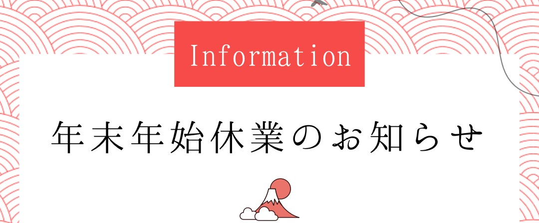 ☆年末年始休業のお知らせ☆