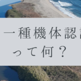 「ドローンのお勉強」vol.38　～第一種機体認証って何？～