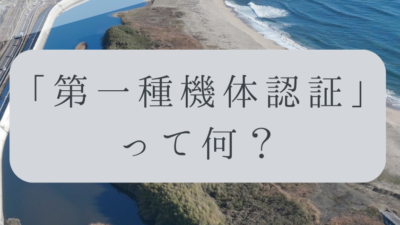 「ドローンのお勉強」vol.38　～第一種機体認証って何？～