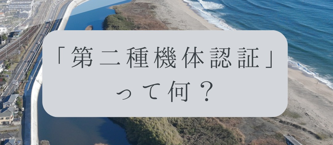 「ドローンのお勉強」vol.39　～第二種機体認証って何？～