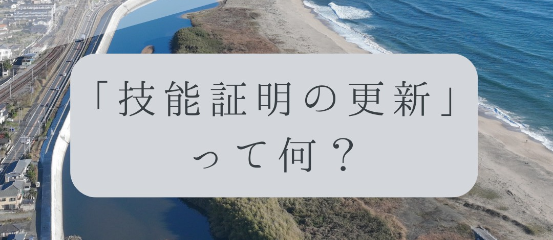 「ドローンのお勉強」vol.40　～技能証明の更新って何？～