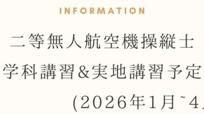2026年の二等基本講習予定スケジュール