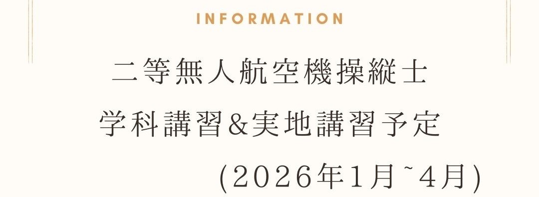 2026年の二等基本講習予定スケジュール