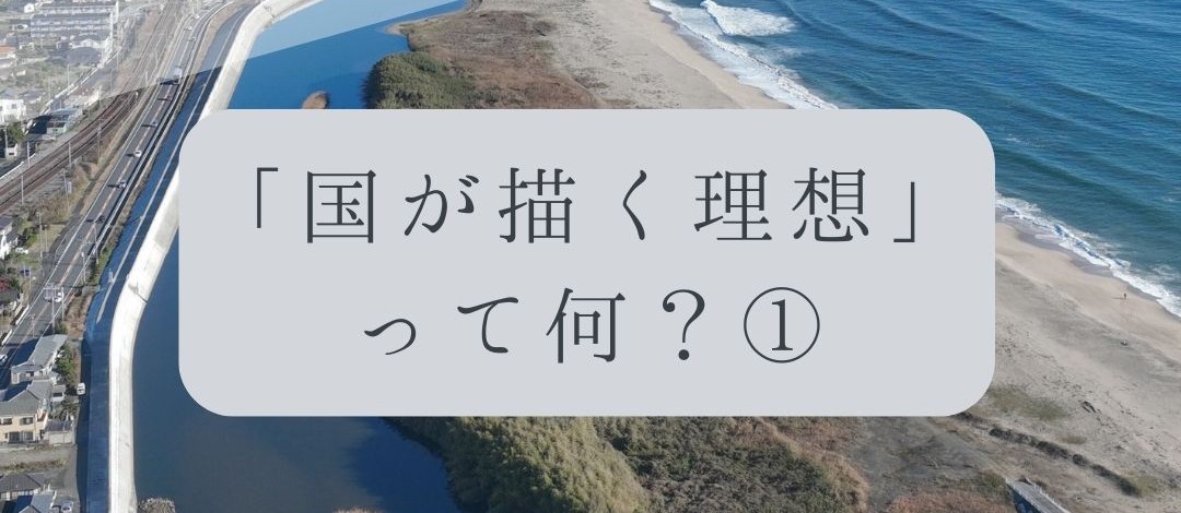 「ドローンのお勉強」vol.51　～国が描く理想って何？①～
