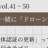 「ドローンのお勉強」まとめ vol.41~50