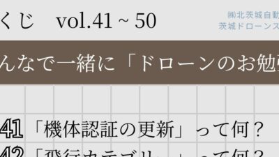 「ドローンのお勉強」まとめ vol.41~50