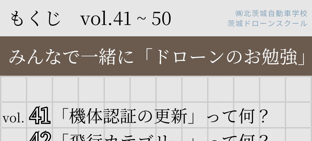 「ドローンのお勉強」まとめ vol.41~50