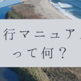 「ドローンのお勉強」vol.48　～飛行マニュアルって何？～