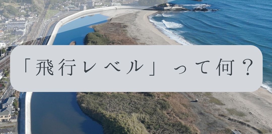「ドローンのお勉強」vol.54　～飛行レベルって何？～