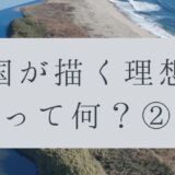 「ドローンのお勉強」vol.52　～国が描く理想って何？②～