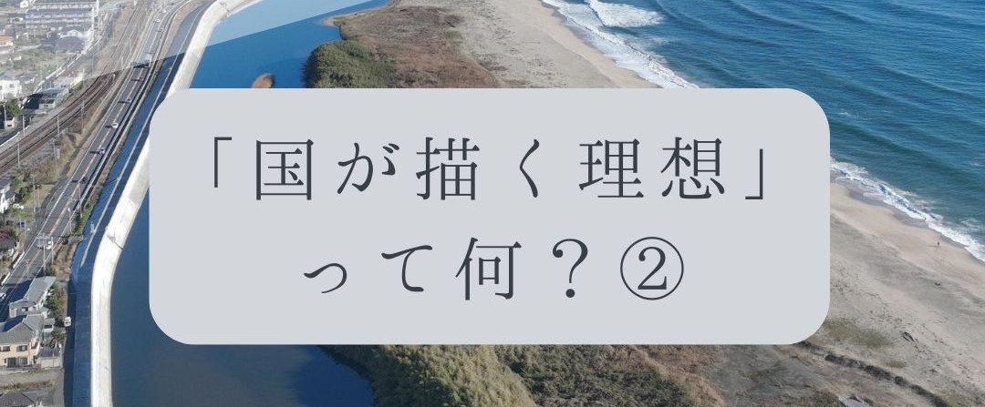 「ドローンのお勉強」vol.52　～国が描く理想って何？②～